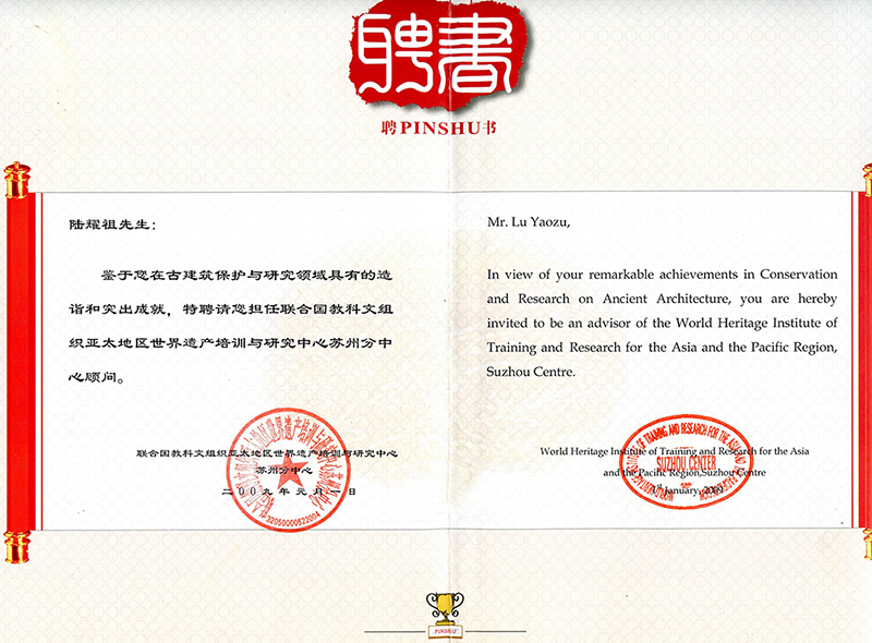 陸耀祖聯(lián)合國教科文組織非遺保護中心蘇州分中心顧問聘書.jpg